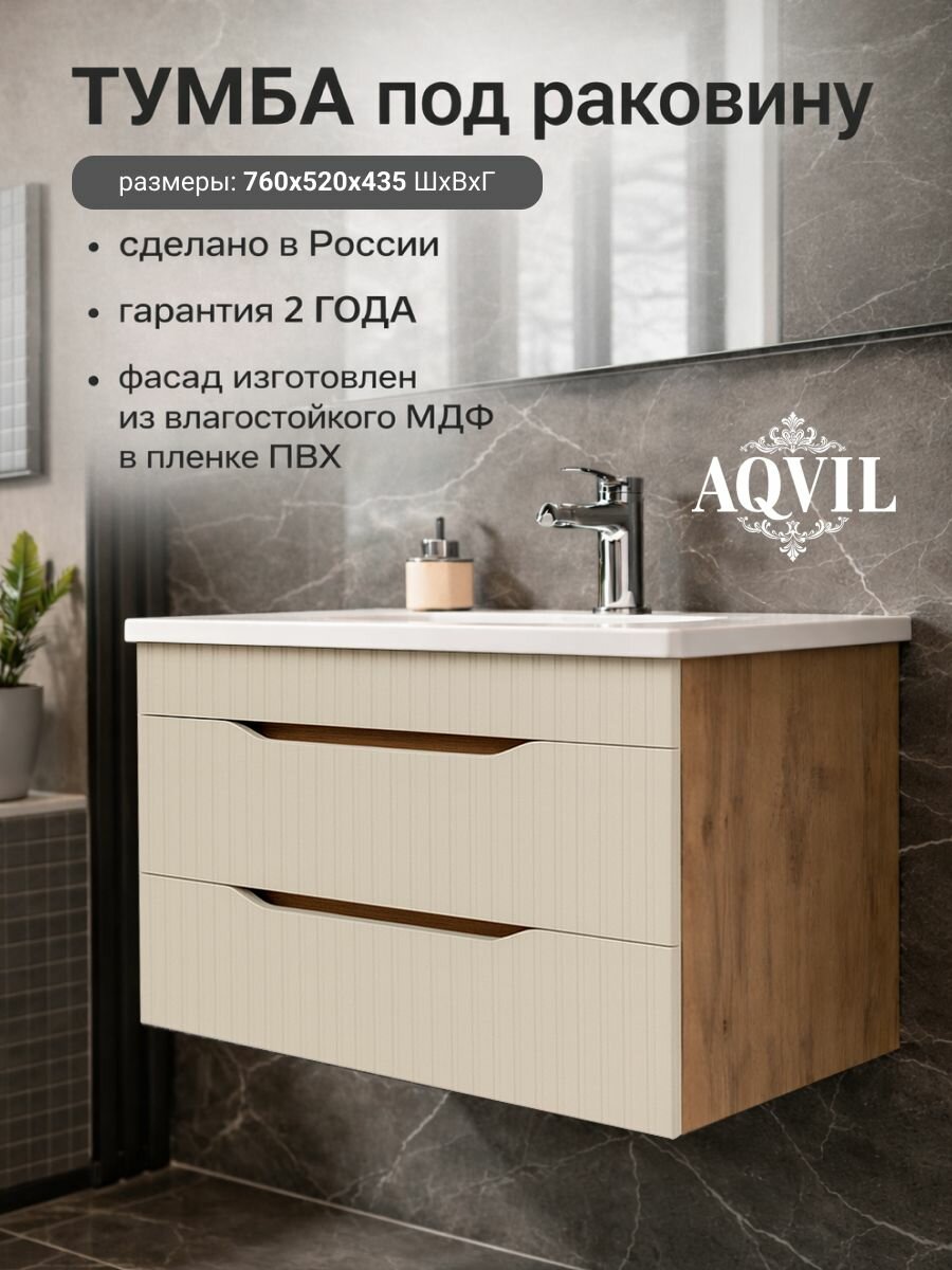 AQVIL Тумба под раковину в ванную подвесная, тумба для ванной Selia 80, 76*43,5*52 см, МДФ/ЛДСП, Дуб вотан/фарфор софт