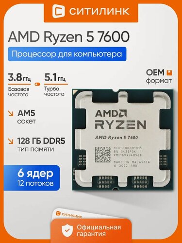 Изображение товара Процессор AMD Ryzen 5 7600, AM5, OEM [100-000001015]