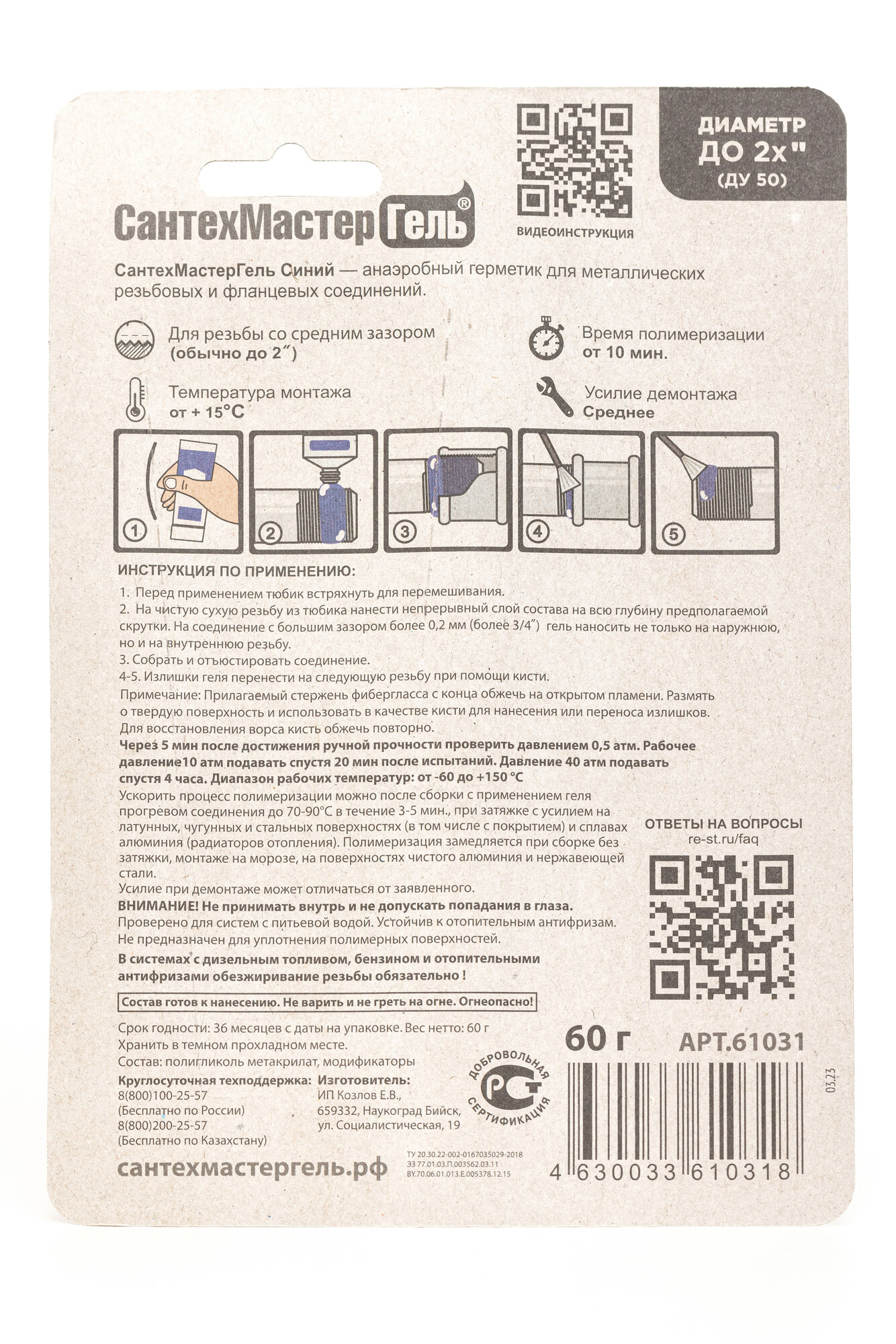 Анаэробный герметик для резьбовых соединий, СантехМастер Гель 60 гр. — фото 1