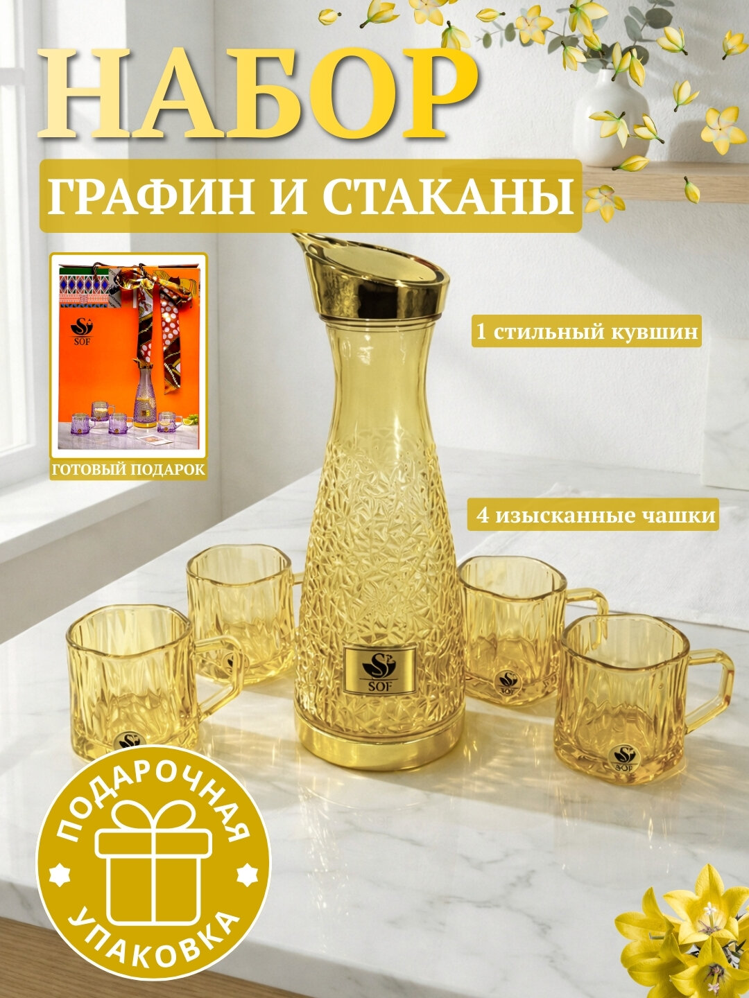 Графин и 4 стакана из стекла, набор для напитков: в подарочной упаковке