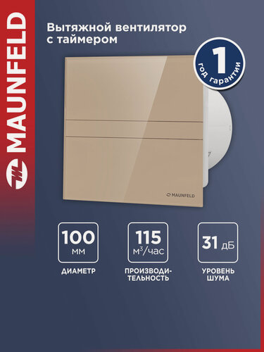Изображение товара Вытяжной вентилятор с таймером MAUNFELD MFE10TGBG, бежевый .