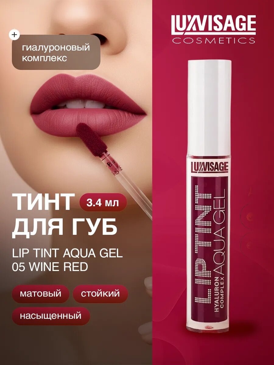 Тинт для губ LUXVISAGE LIP TINT "HYALURON COMPLEX", стойкий, матовый тон 05