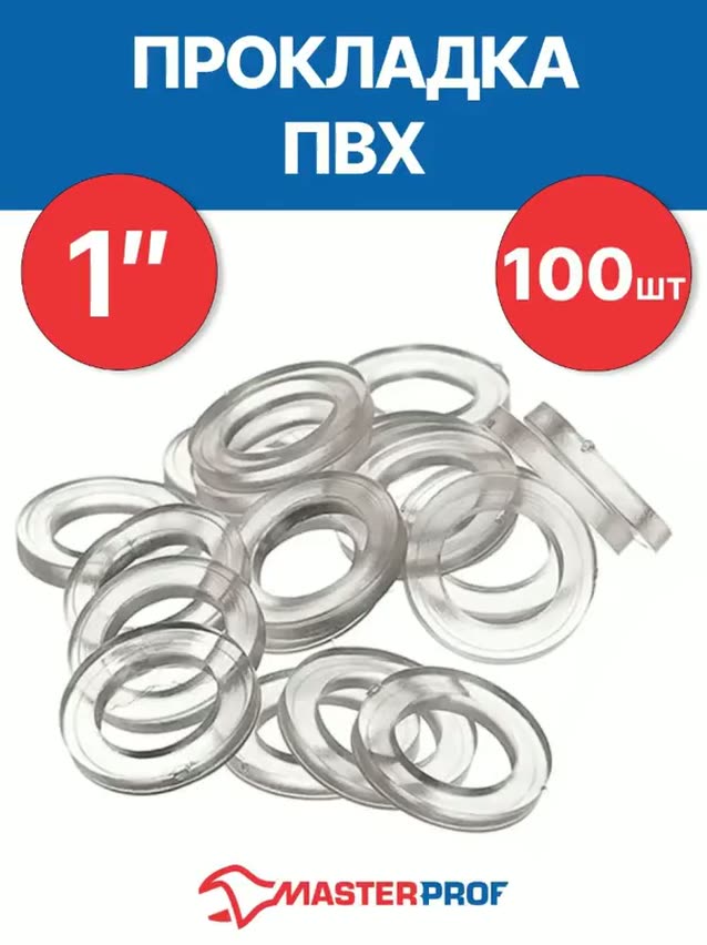 Прокладка ПВХ 1" 28х18х2 мм (100 шт.) MasterProf, прозрачная — фото 1