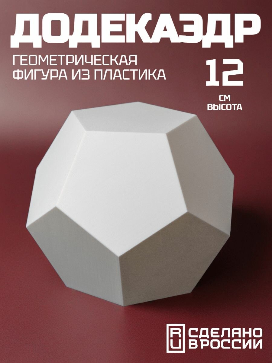 Додекаэдр геометрическая фигура, 12 см, пластик