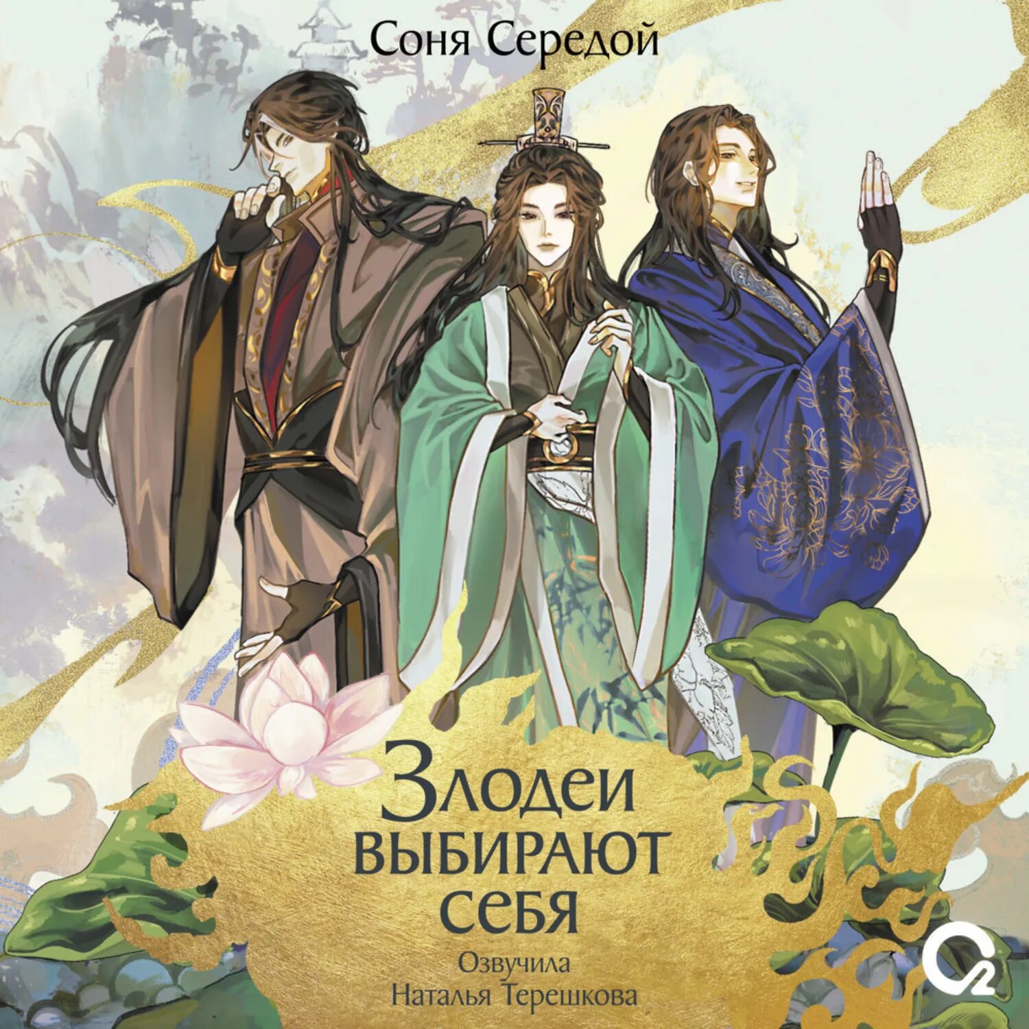Злодеи выбирают себя. Том 1 [Аудиокнига]