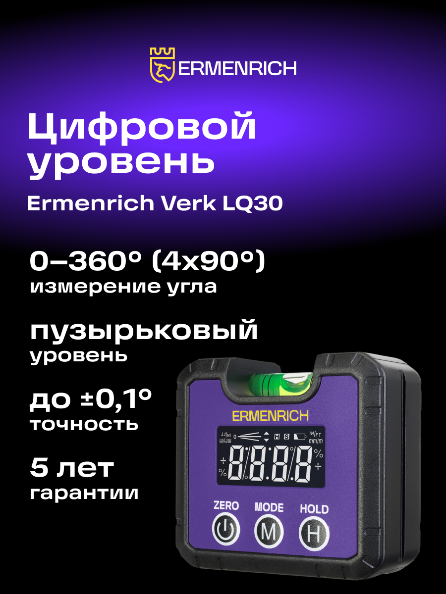Цифровой уровень Ermenrich Verk LQ30, фиолетовый