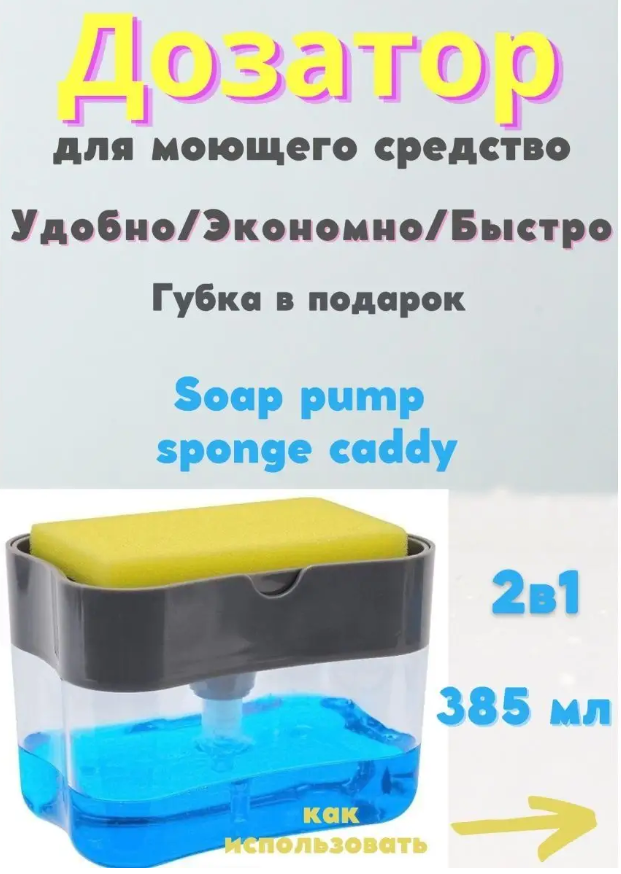 Кухонный диспенсер для моющего средства и мыла с подставкой для губки