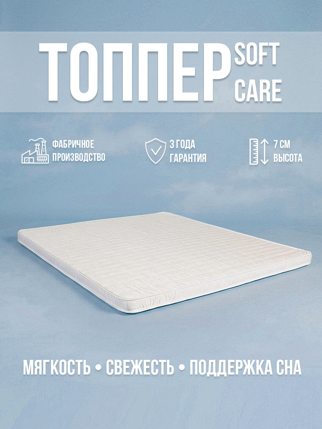 Топпер SoftCare 7 см – мягкость, свежесть и поддержка каждый день