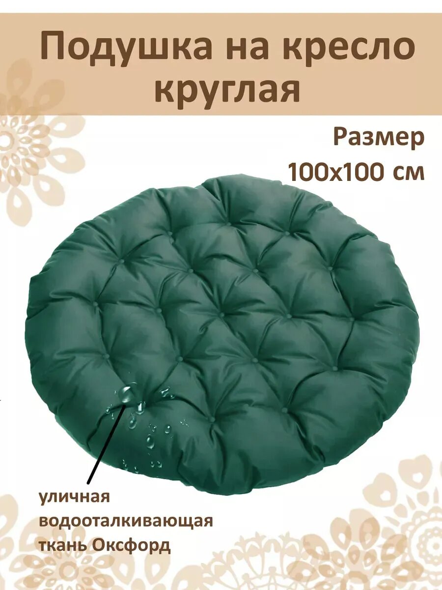 Подушка круглая на садовое кресло и качели 100 см