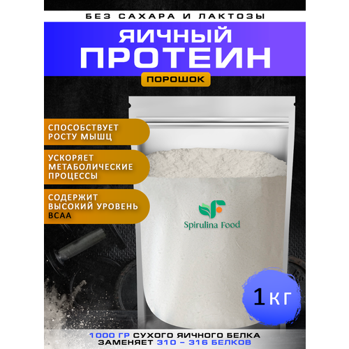 Протеин Яичный, повышенной взбиваемости 1 кг без добавок. Protein Spirulinafood. Яичный порошок, протеин натуральный
