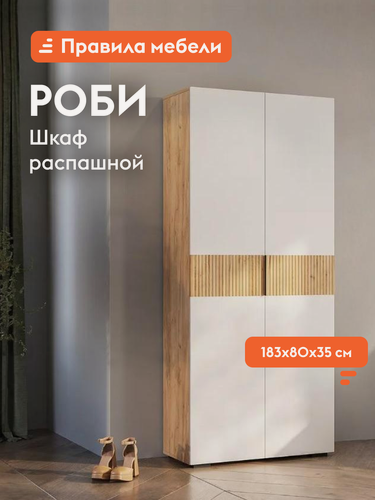 Изображение товара Шкаф распашной для одежды Роби с полками, со штангой, с доводчиками, 80х35х182.6 см, Дуб Крафт золотой / Белое дерево