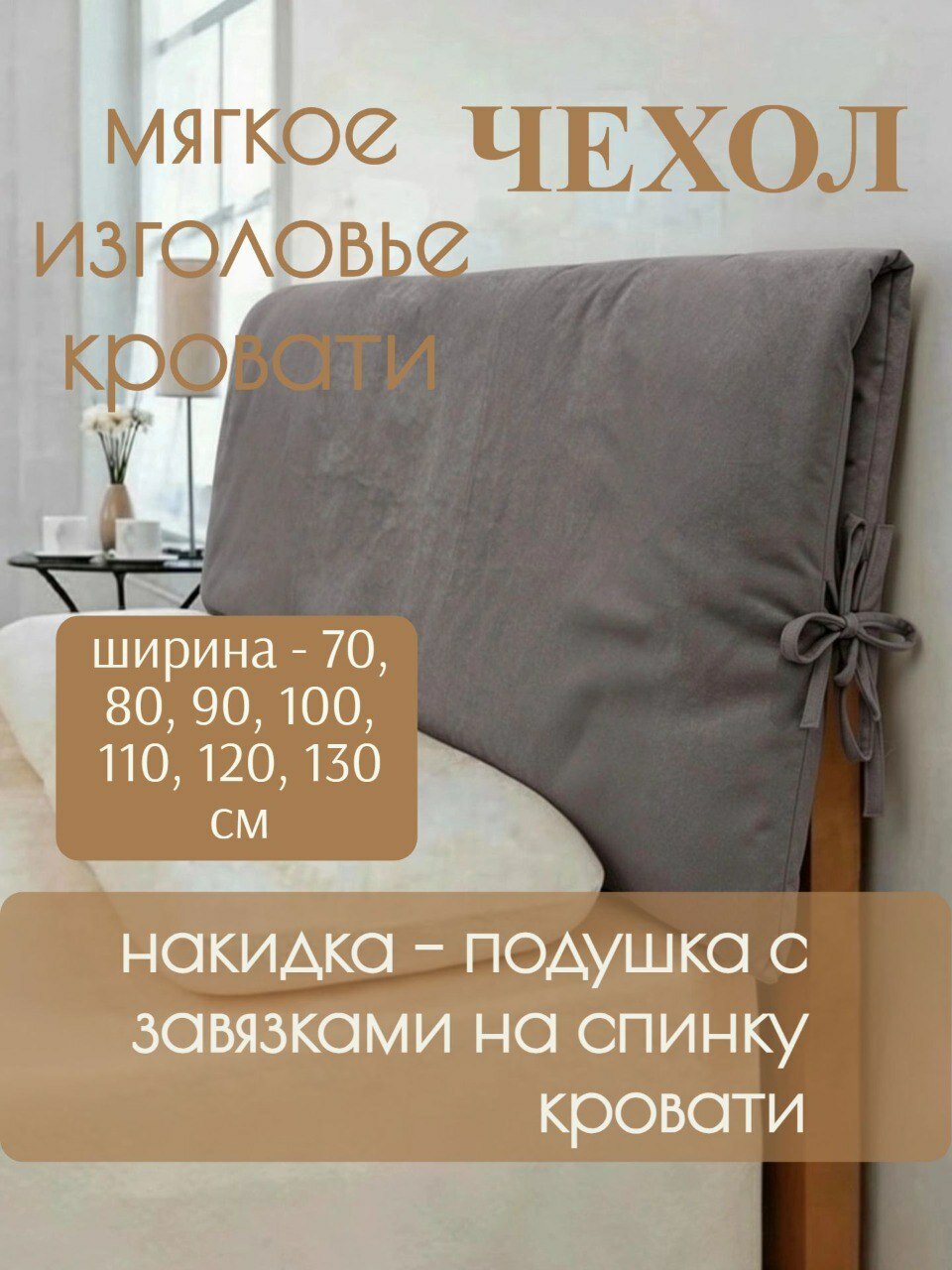 Изголовье для кровати мягкое 120*108 см, накидка, подушка велюровая с наполнителем синтепон 3 см, графит