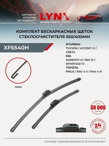 Изображение товара Щетки стеклоочистителя 650/400 мм для HYUNDAI CRETA, SANTA FE, ACCENT / KIA RIO, бескаркасные / LYNXauto XF6540H