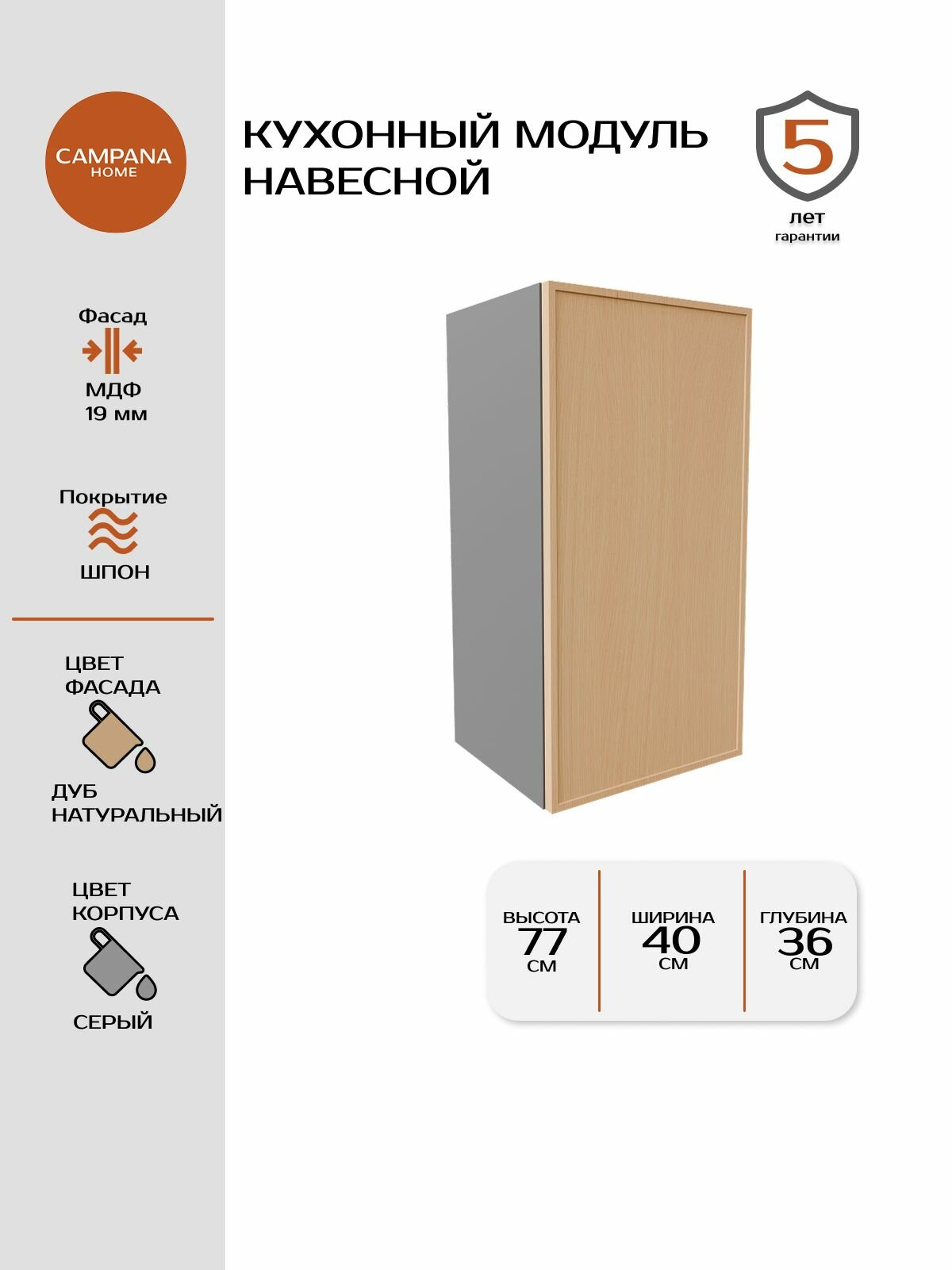 Кухонный навесной шкаф-модуль, Шпон Сотиле, 40х77х36 см, корпус ДСП / фасад МДФ для кухни Campana home
