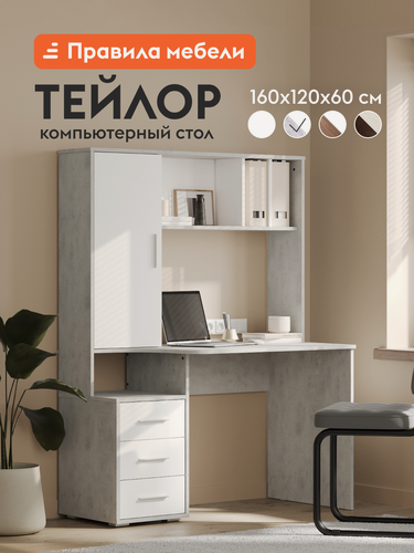 Изображение товара Компьютерный, письменный стол Тейлор с надстройкой, с полками, с ящиками, 120х60х160 см, Бетон / Белый