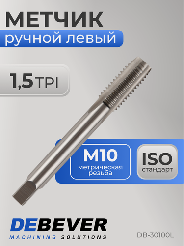 Изображение товара Метчик ручной левый M10x1.5, HSS, DIN352, ISO2/6H Debever Machining Solutions
