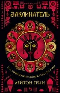 Книга "Заклинатель : роман"