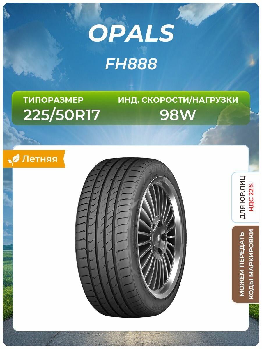 Шина OPALS FH888