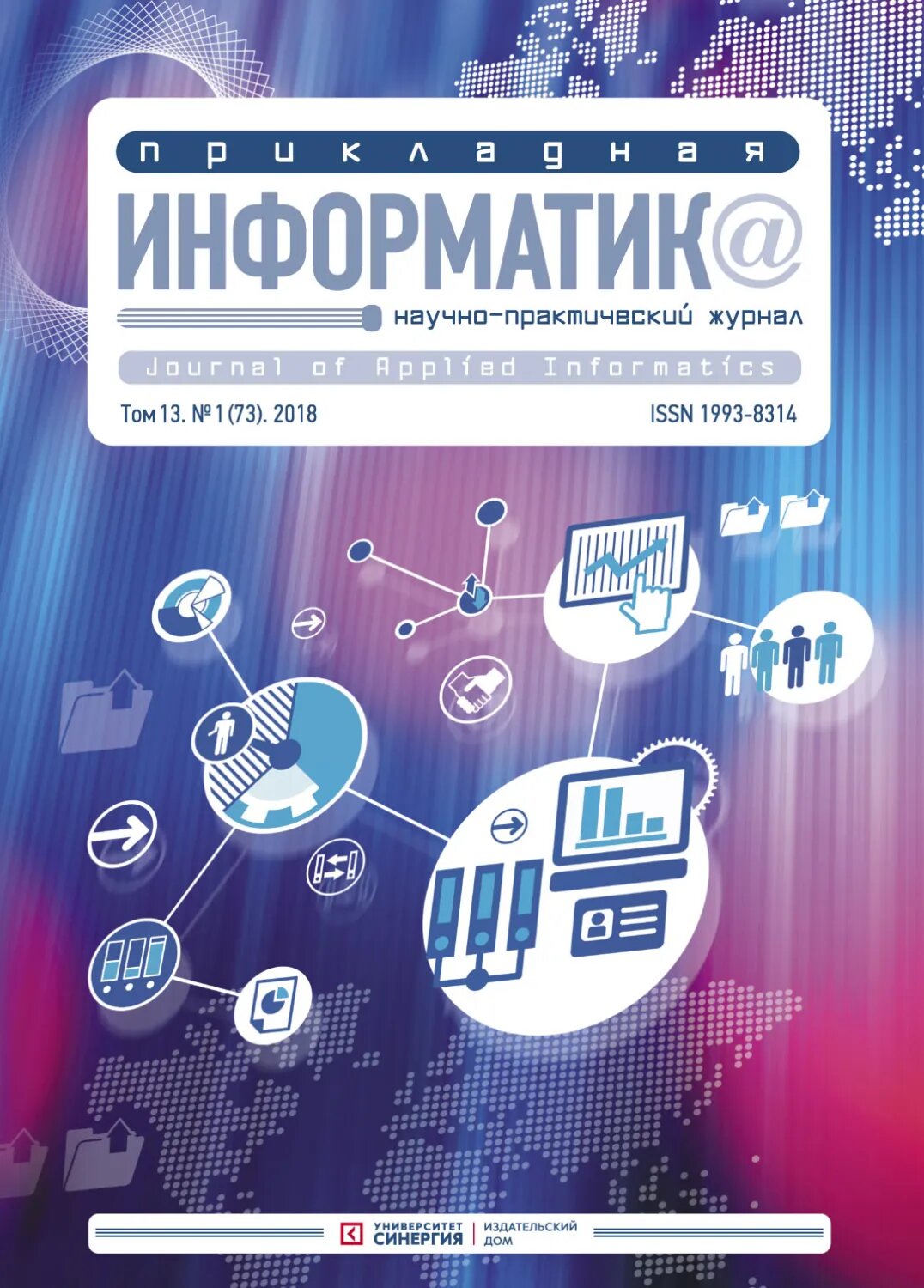 Прикладная информатика №1 (73) 2018 [Цифровая книга]