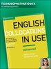 Учебное пособие English Collocations in Use Advanced для изучения английского языка, автор Felicity McCarthy, 2018 год