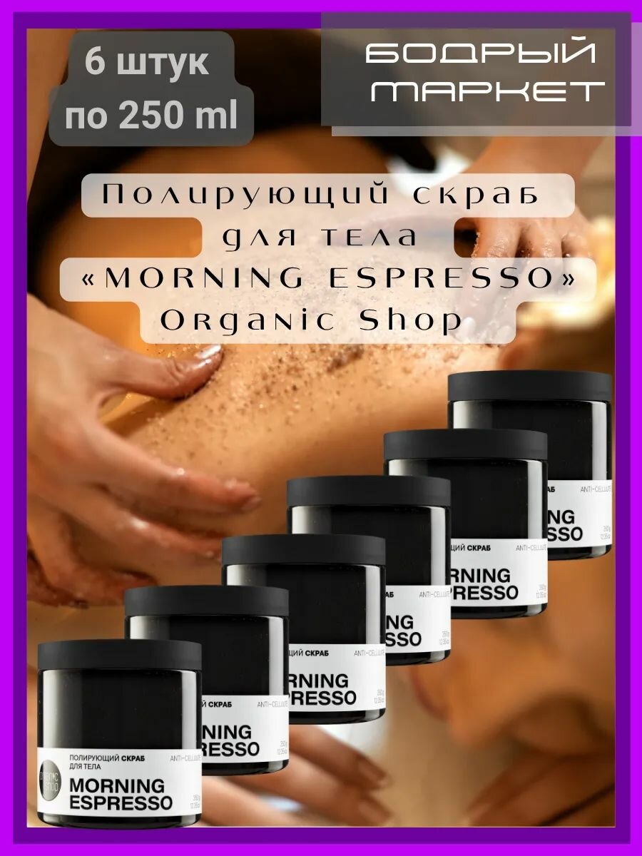 Полирующий скраб для тела MORNING ESPRESSO 6 шт. по 250 мл