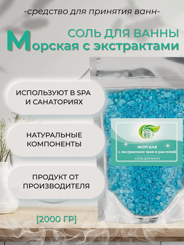 Изображение товара Тонус+ Морская соль с экстрактами трав и растений для принятия ванн 2000 гр.