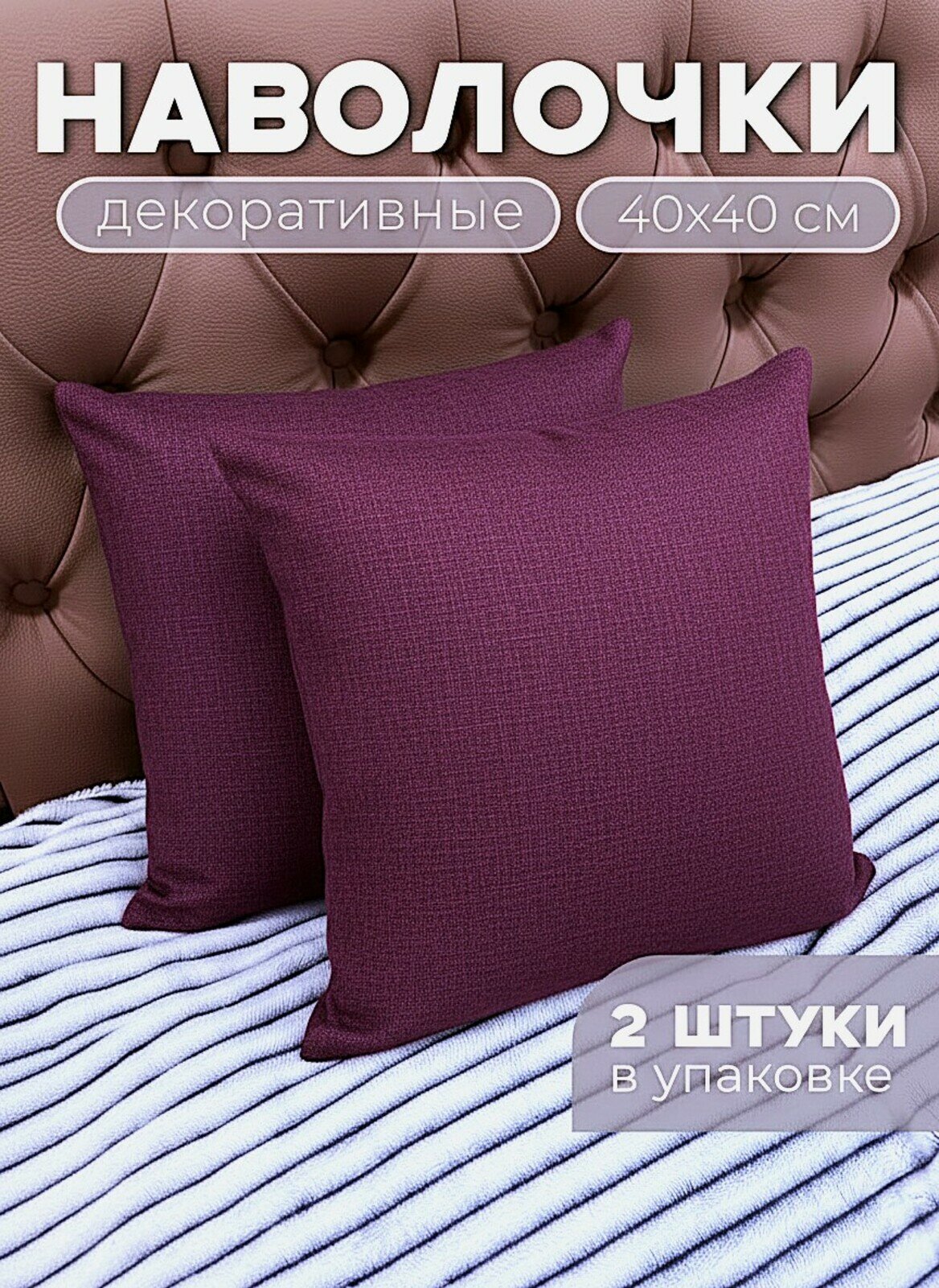 Декоративные наволочки бордовые 2 шт, размером 40х40