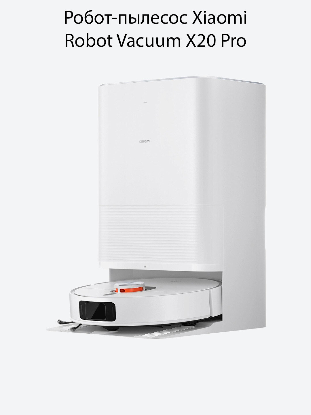 Робот пылесос Xiaomi Robot Vacuum X20+ — фото 1