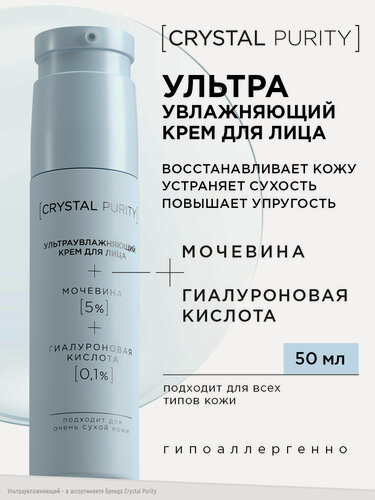 Изображение товара Crystal Purity крем для лица ультраувлажняющий гиалуроновый с мочевиной и церамидами 50 мл