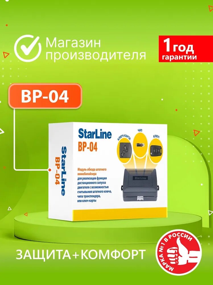 Модуль временного отключения штатного иммобилизатора StarLine ВР-04