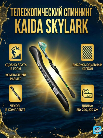Спиннинг телескопический Kaida Skylark (Carbon), компактный, 2.1 м, 2.4м, 2.7м + чехол