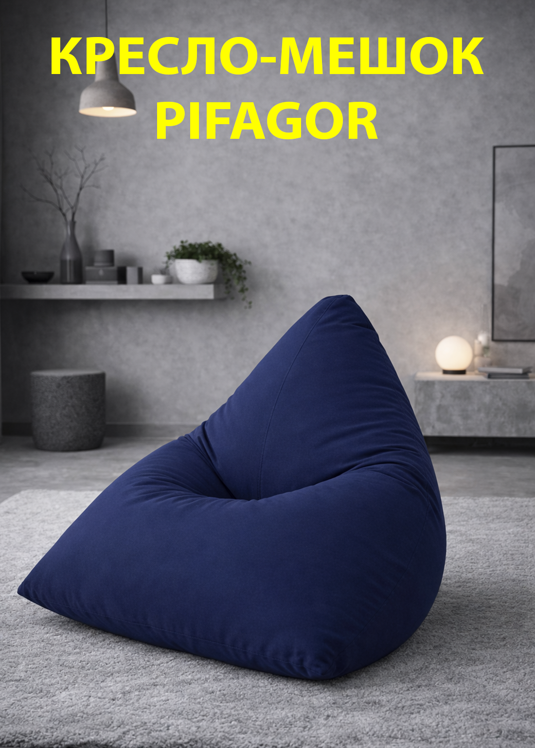 Кресло-мешок, Пифагор, бин-бэг, бинбег, мешок, кресло, бескаркасная мебель, пуф, пуфик, адаптивное кресло.