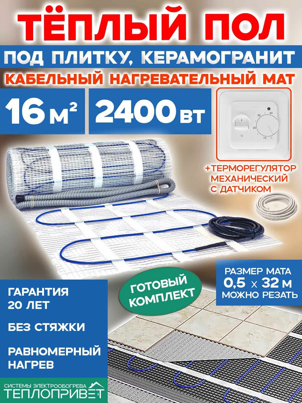 Теплый пол под плитку 16 м. кв 2400 Вт + терморегулятор механический комплект
