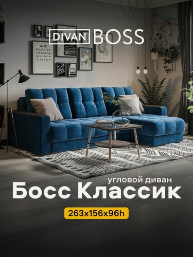 Изображение товара Диван угловой Босс 3.0 Классик , раскладной, в гостиную, велюр Монолит синий, 263x156x96 см