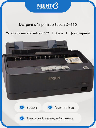 Изображение товара Матричный принтер Epson LX-350, для A4, монохромный, 9 игл, черный