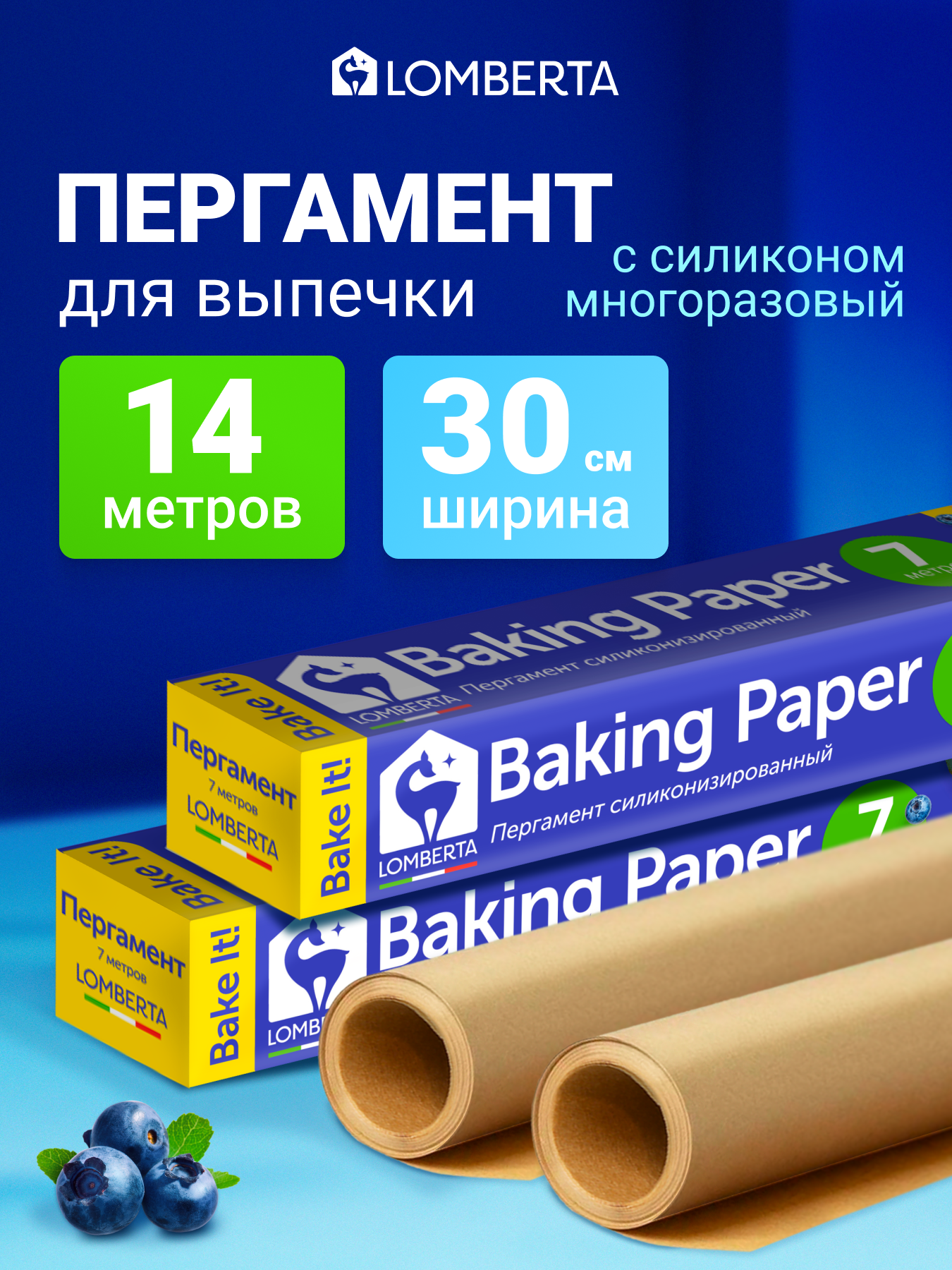 Бумага (пергамент) для выпечки Lomberta 14 м, 30 см многоразовая крафт, силиконизированная