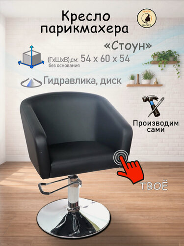 Изображение товара Парикмахерское кресло "Стоун", цвет - черный, основание - диск, гидравлика