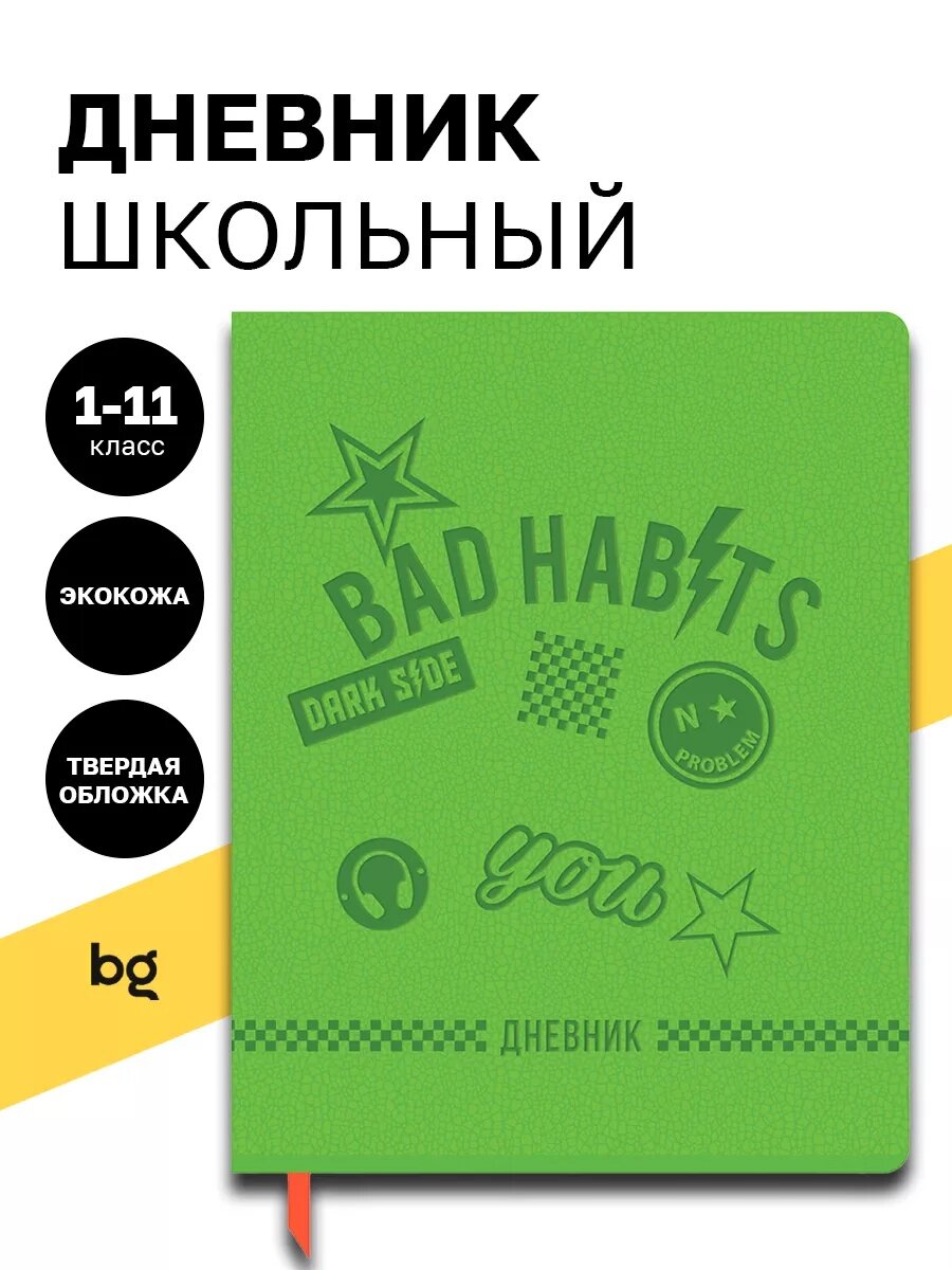 Школьный дневник BG "Bad Habits", интегральная обложка, искусственная кожа, 48 л, ляссе