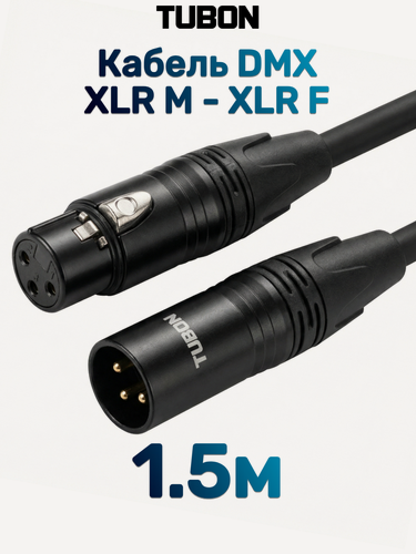 Изображение товара Кабель TUBON DMX для оборудования XLR (M) - XLR (F) OD6.5 ПВХ 125Ом X004 1.5м