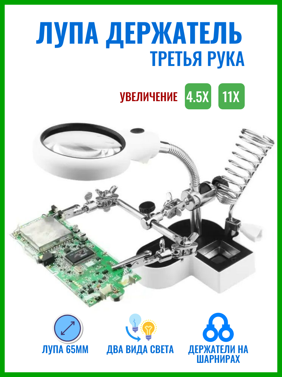 Лупа настольная ручная с подсветкой Третья рука