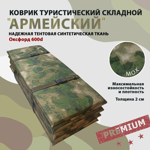 фото Коврик туристический складной каремат, скаут-600, мох, 2 см, оксфорд 600d