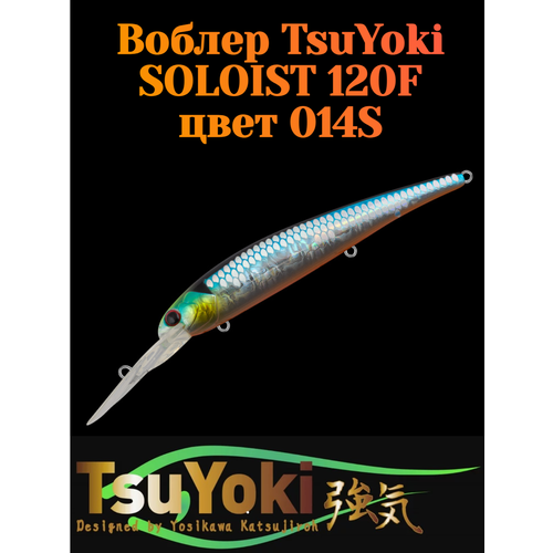 Воблер TsuYoki SOLOIST 120F, для троллинга, плавающий, глубина 6,5-8 м, вес 20г, цвет 014S