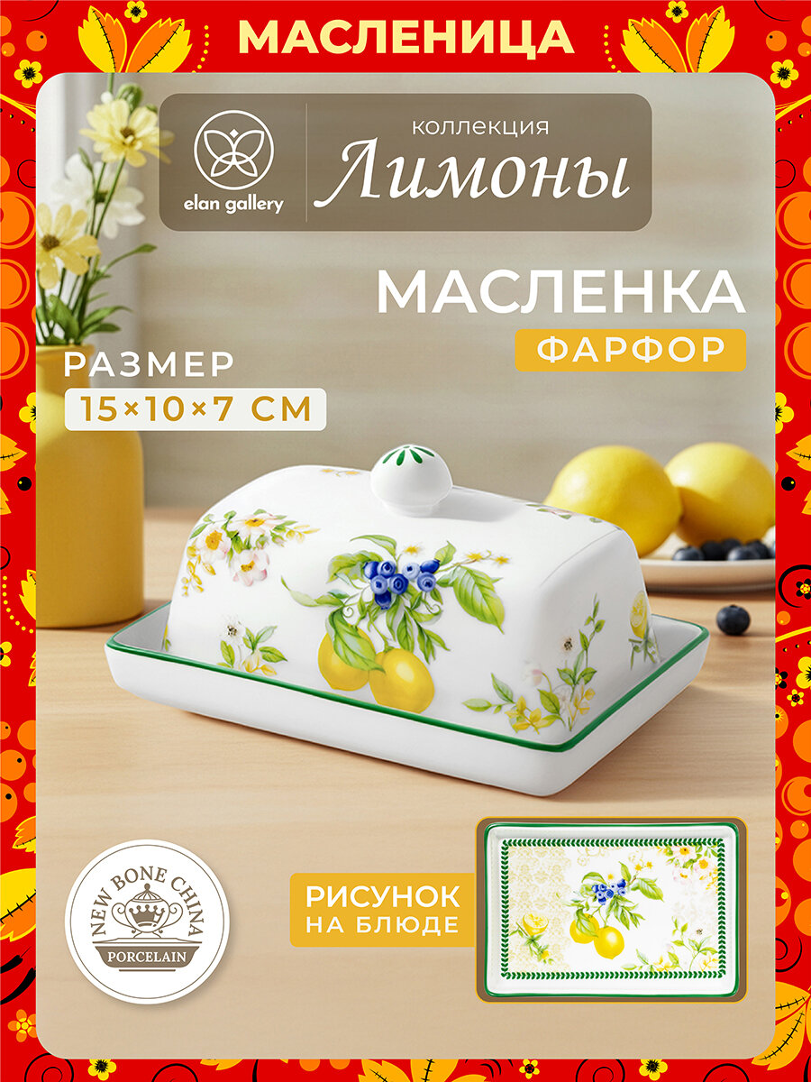 Масленка 15,5х10,5х7,8 см Elan Gallery Лимоны, с крышкой, фарфор, Масленица — фото 1