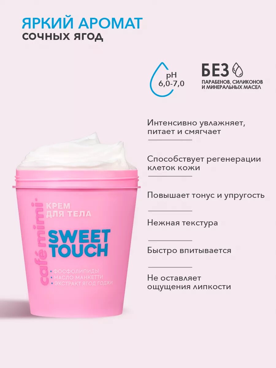 Крем Cafe Mimi SWEET TOUCH, сочные ягоды, с фосфолипидами, 200 мл — фото 1