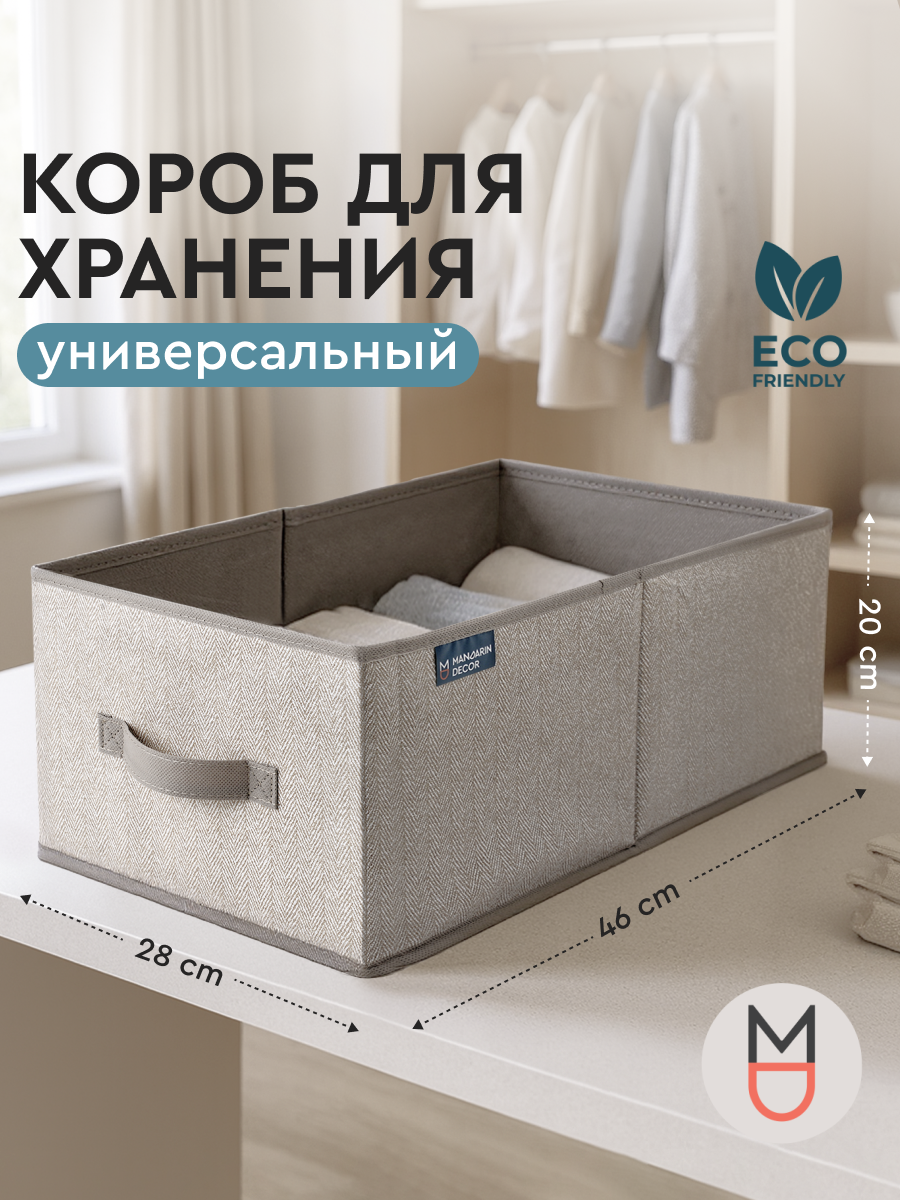Короб для хранения бежевый 28х46х20