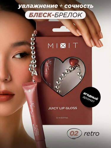 Изображение товара MIXIT Глянцевый блеск для губ с брелоком, тон 02. Ягодный аромат, питание и увлажнение