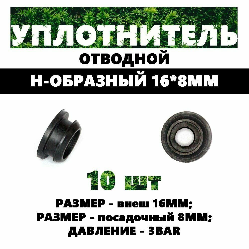 RR011608 Уплотнитель тип Н под адаптер коннектор 16х8мм