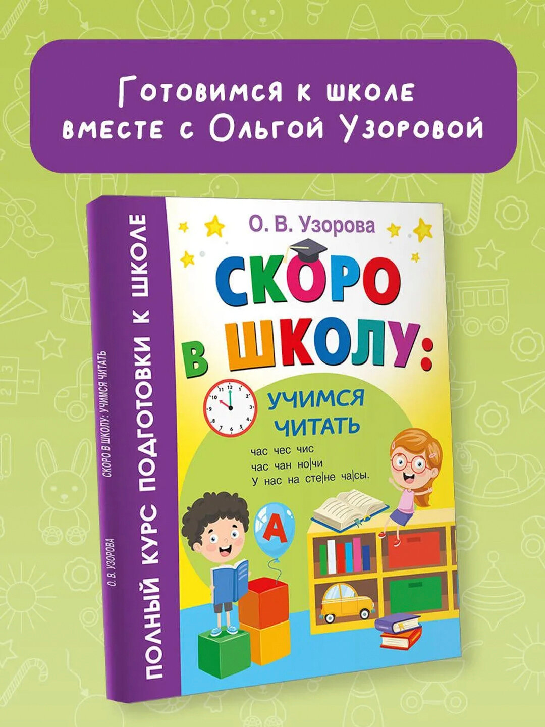 Книга: Скоро в школу: учимся читать. Узорова Ольга Васильевна