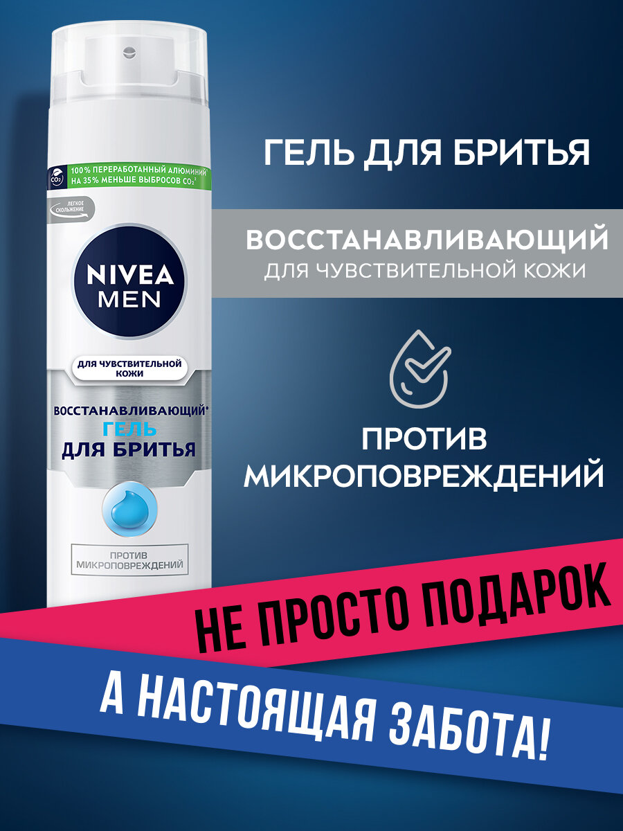 Гель для бритья восстанавливающий NIVEA MEN для чувствительной кожи без спирта*, 200 мл.