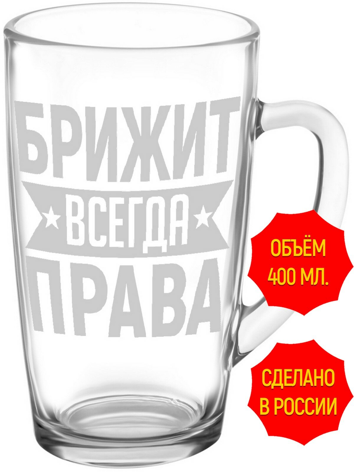 Стеклянная кружка Брижит всегда права - 420 мл, высота 14 см.